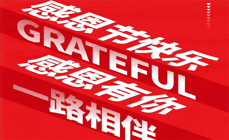 感恩节 | 感恩公司/ 客户/ 员工 | 最深的感恩，，，，，是明确别人的支付！
