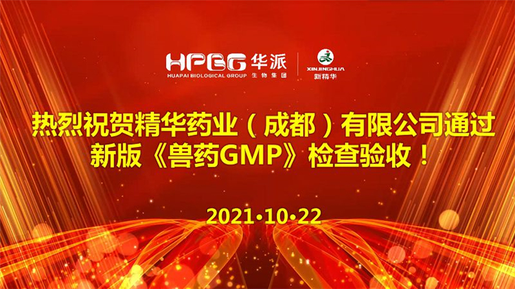 【喜讯】NG娱乐药业天下首批通过国家新版GMP验收