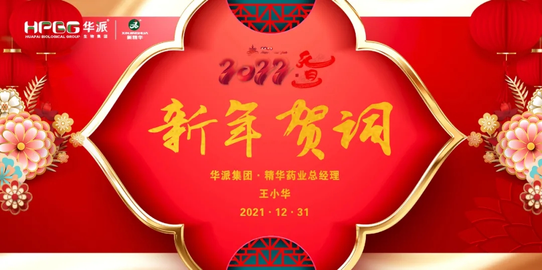 2022新年贺词｜华派集团•NG娱乐药业总司理王小华