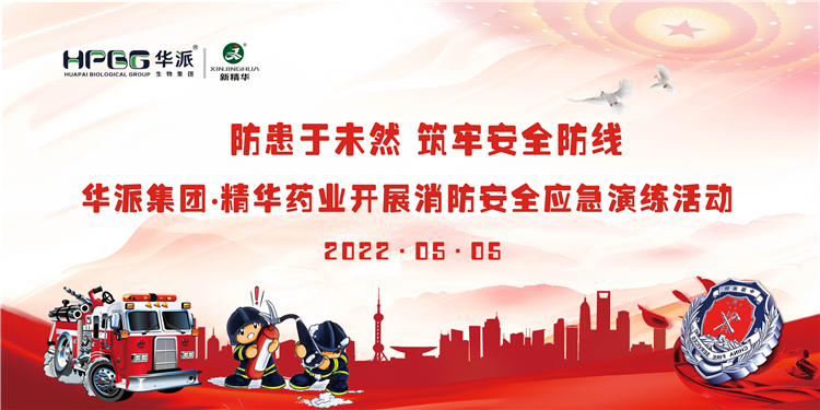 防患于未然 筑牢清静防地 | 华派集团•NG娱乐药业开展消防清静应急演练活动