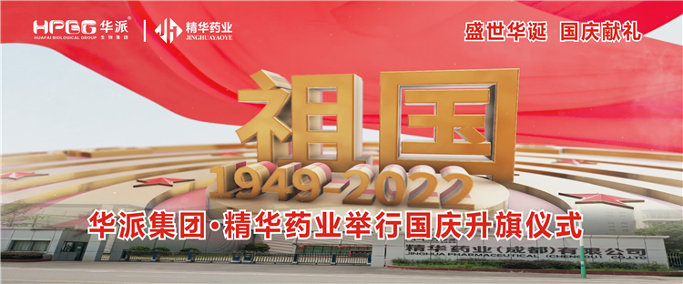 盛世华诞 国庆献礼丨华派集团·NG娱乐药业举行国庆升旗仪式