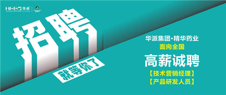 高薪诚聘 | 华派集团•NG娱乐药业面向天下诚聘【手艺营销司理】及【产品研发职员】