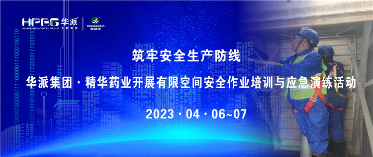 筑牢清静生产防地 | 华派集团·NG娱乐药业开展有限空间清静作业培训与应急演练活动