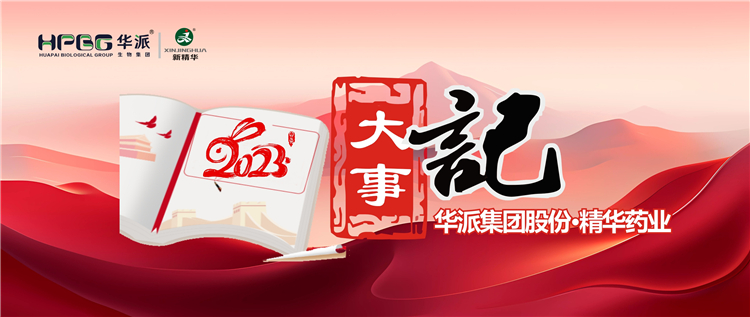 重温年度影象 | 华派集团股份•NG娱乐药业2023年大事记回眸