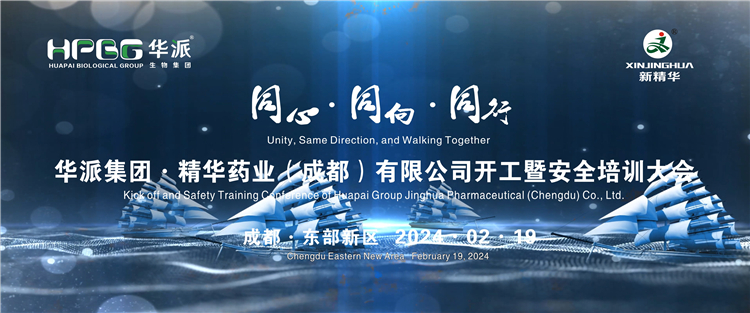 同心·同向·偕行 | 华派生物手艺集团股份·NG娱乐药业举行2024年年头开工暨清静培训大会