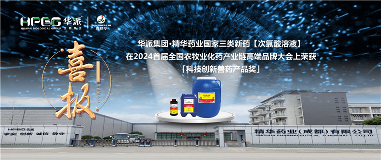 喜报｜华派集团·NG娱乐药业国家三类新药【次氯酸溶液】在2024首届天下农牧业化药工业链高端品牌大会上荣获「科技立异兽药产品奖」
