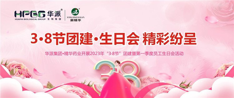 3·8节团建·生日会精彩纷呈 | 华派集团•NG娱乐药业开展2023年“3·8节”团建暨第一季度员工生日会活动