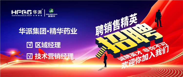 高薪诚聘｜华派集团•NG娱乐药业面向天下高薪诚聘【销售精英】