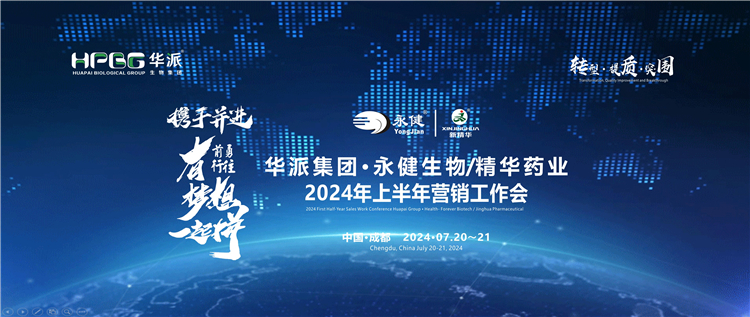 转型·提质·突围——携手并进·勇往前行·有梦想一起拼 | 华派集团·永健生物&amp;NG娱乐药业2024年上半年营销事情会在蓉乐成召开
