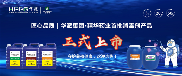 匠心品质｜华派集团·NG娱乐药业首批消毒剂产品正式上市，，，，，守护养殖康健，，，，，接待选购！