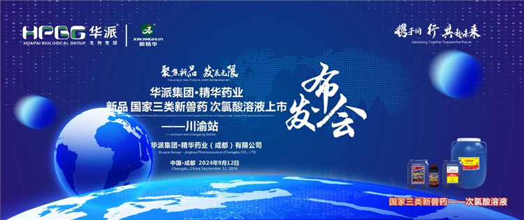生长新质生产力 相助共赢｜华派集团·NG娱乐药业国家三类新兽药「次氯酸溶液」上市宣布会——川渝站圆满落幕
