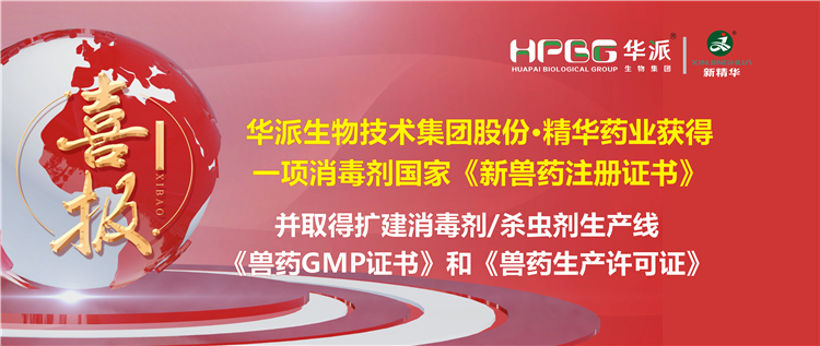 喜报 | 华派生物手艺集团股份·NG娱乐药业（成都）有限公司获得一项消毒剂国家《新兽药注册证书》。。。。。。。该公司并于2023年9月4日取得了四川省农业农村厅核发的扩建消毒剂（液体，，，，，，，D级）、消毒剂（液体）、外用杀虫剂（液体）生产线《兽药GMP证书》和《兽药生产允许证》。。。。。。。