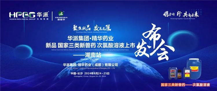 新品上市 共赴未来｜华派集团·NG娱乐药业国家三类新兽药「次氯酸溶液」上市宣布会——湖南站乐成召开