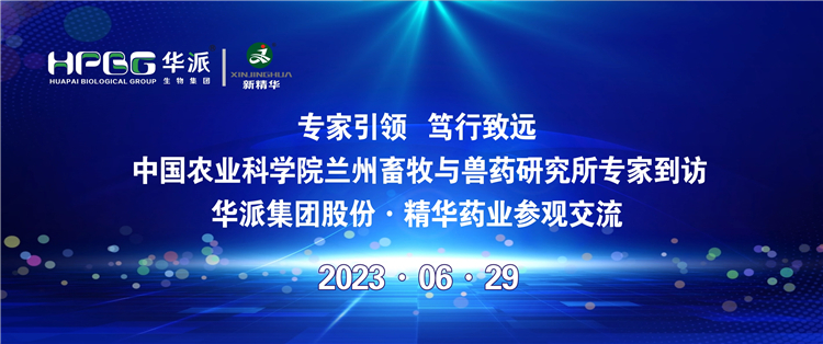 专家引领 笃行致远 | 中国农业科学院兰州畜牧与兽药研究所专家到访华派集团股份·NG娱乐药业旅行交流