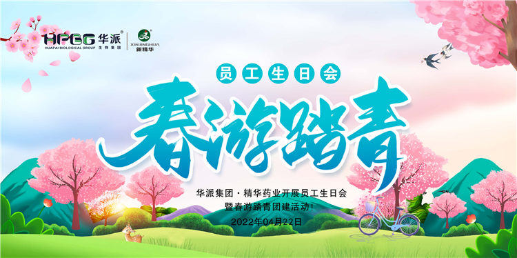 生日·团建｜华派集团·NG娱乐药业开展员工生日会暨春游踏青团建活动！