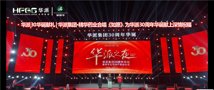 华派30华诞献礼 | 华派集团·NG娱乐药业合唱《如愿》为华派30周年华诞献上深情祝福