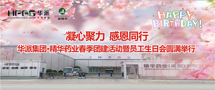 凝心聚力 感恩偕行 | 华派集团•NG娱乐药业2024年春季团建活动暨员工生日会圆满举行